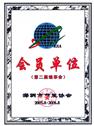 深圳市节能协会会员单位