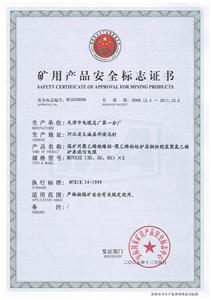 MHYA32煤安标志证书（80对）
