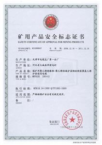 MHYA32煤安标志证书（100对）