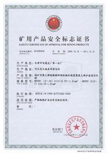 MHYBV煤安标志证书