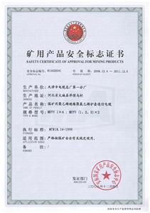 MHYV煤安标志证书