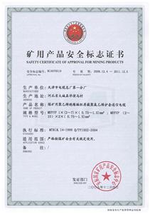 MHYVP煤安标志证书