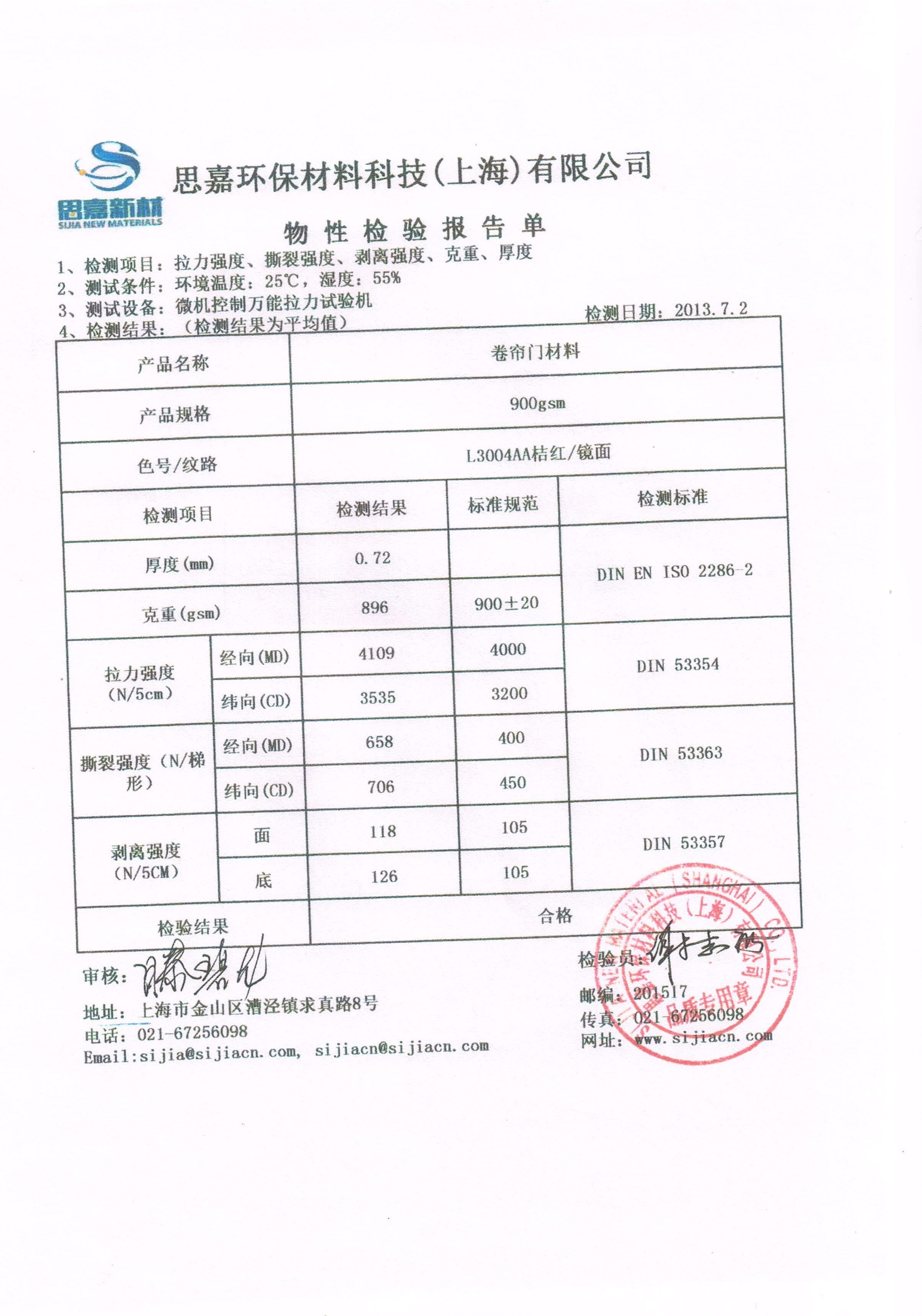 鑫家豪快速门pvc材质的检测报告