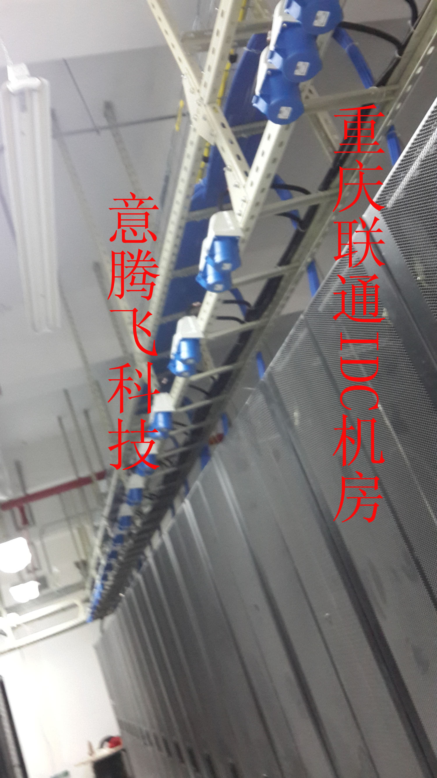 重庆联通idc机房工程案例-奥地利pce工业连接器