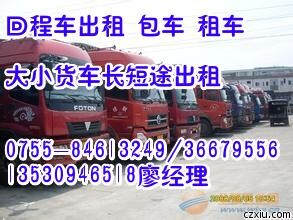 深圳龙岗宝安到广州梅州中山货车出租,返程车