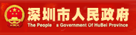 深圳市人民政府