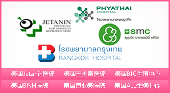 泰国各大知名生殖医疗机构