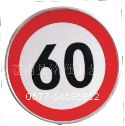 限速60公里交通标志牌