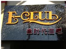 深圳E-CLUB酒吧隆重开业