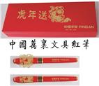 萬里文具中國紅筆，紅瓷筆，簽字筆，禮品筆，鋼筆.