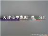 RS485电缆天津市电缆总厂第一分厂