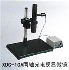 XDC-10A同轴光电视显微镜