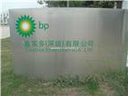 深圳bp石油公司三楼会议厅
