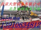 北京設備搬運公司|北京搬運公司|設備吊裝搬運公司
