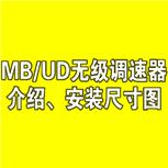 MB（UD）無級調速減速機