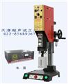 天津塑料焊机-天津超声塑料焊机-天津超音波焊机