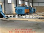 北京朝陽遷廠搬家服務公司設備搬運服務價格