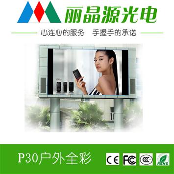 P30LED户外全彩显示屏