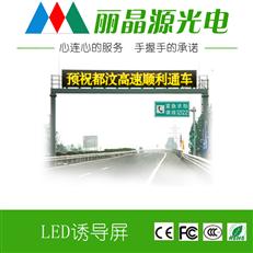 LED交通诱导屏|LED可变信息情报板