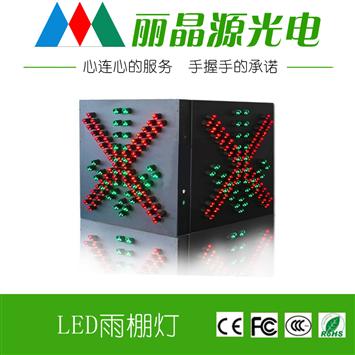 LED雨棚像素信号灯|LED红叉绿箭屏