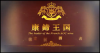 康鍗王国红酒宣传片