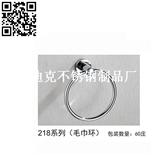 218毛巾環（Towel ring）ZD-MJH218