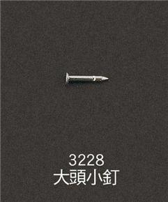 3228-大頭小釘