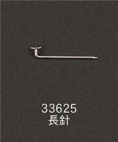 33625-長(zhǎng)針