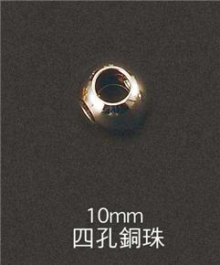 10mm-四孔銅珠