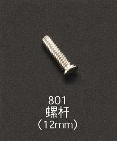 801螺桿(12mm)