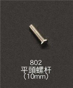 802平頭螺桿(10mm)