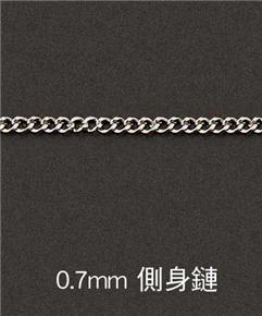 0.7mm-側身鏈