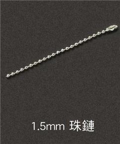 1.5mm-珠鏈