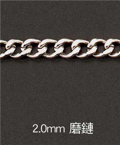 2.0mm-磨鏈