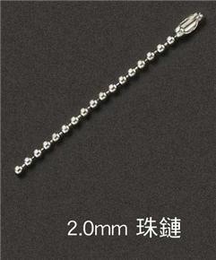 2.0mm-珠鏈