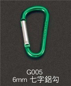 G005-6mm-七字鋁勾