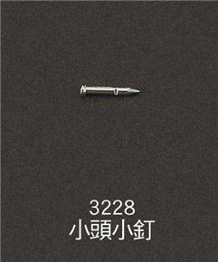 3228-小頭小釘