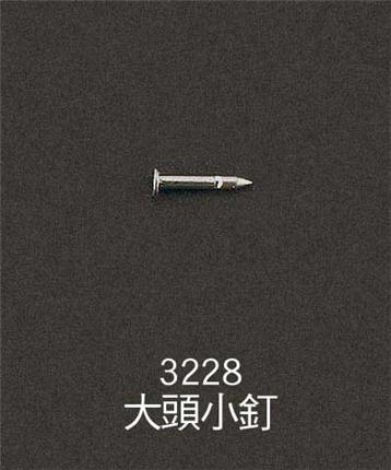 3228-大頭小釘