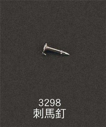 3298-刺馬釘