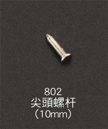 802尖頭螺桿(10mm)