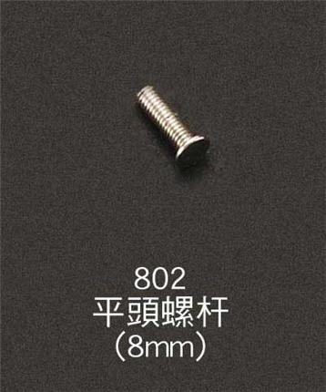 802平頭螺桿(8mm)