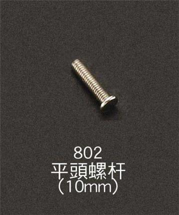 802平頭螺桿(10mm)