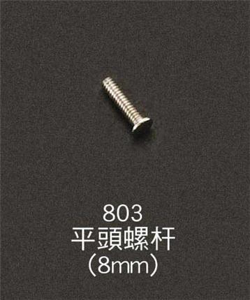 803平頭螺桿(8mm)