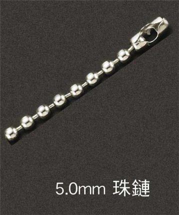 5.0mm-珠鏈