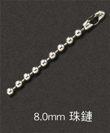 8.0mm-珠鏈