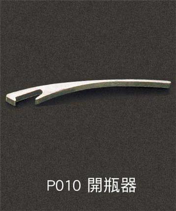 P010-開瓶器