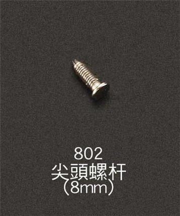 802尖頭螺桿(8mm)