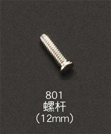 801螺桿(12mm)