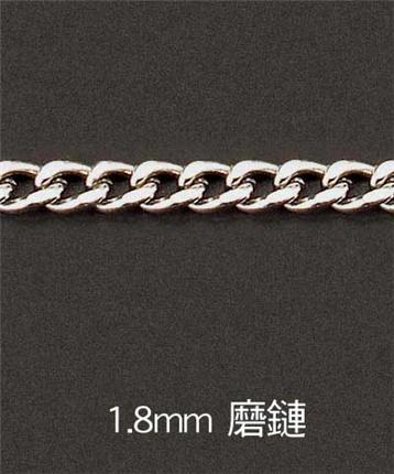 1.8mm-磨鏈