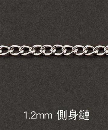 1.2mm-側身鏈